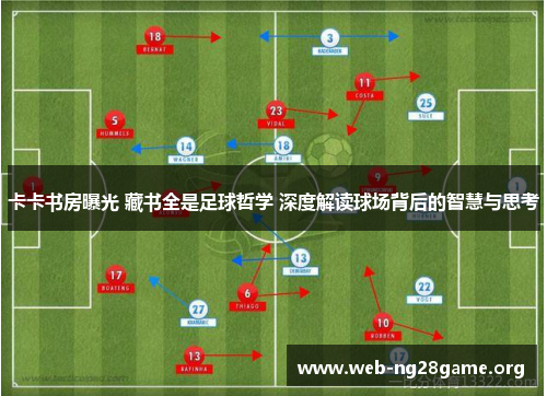 卡卡书房曝光 藏书全是足球哲学 深度解读球场背后的智慧与思考 卡卡书房曝光 藏书全是足球哲学 深度解读球场背后的智慧与思考