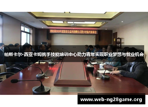 帕斯卡尔·西亚卡姆携手技能培训中心助力青年实现职业梦想与就业机会 帕斯卡尔·西亚卡姆携手技能培训中心助力青年实现职业梦想与就业机会