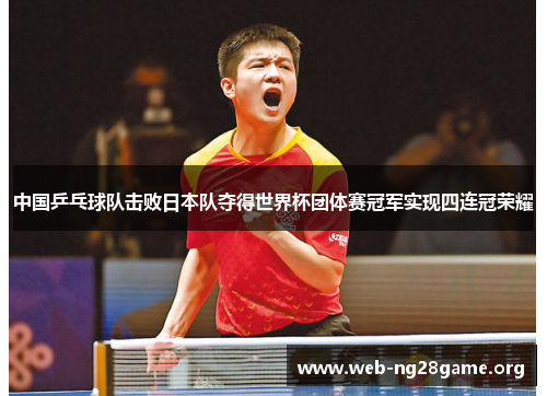 中国乒乓球队击败日本队夺得世界杯团体赛冠军实现四连冠荣耀 中国乒乓球队击败日本队夺得世界杯团体赛冠军实现四连冠荣耀