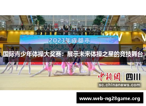 国际青少年体操大奖赛:展示未来体操之星的竞技舞台 国际青少年体操大奖赛:展示未来体操之星的竞技舞台
