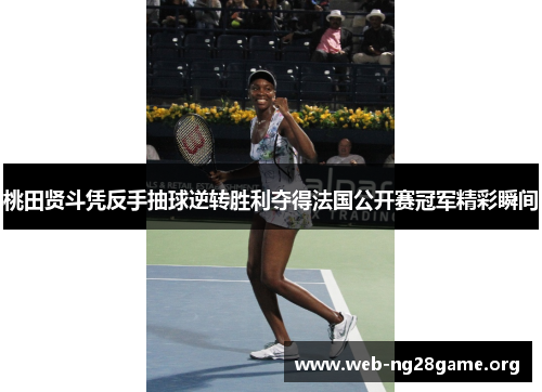 桃田贤斗凭反手抽球逆转胜利夺得法国公开赛冠军精彩瞬间 桃田贤斗凭反手抽球逆转胜利夺得法国公开赛冠军精彩瞬间