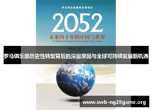 罗马俱乐部历史性转型背后的深层原因与全球可持续发展新机遇