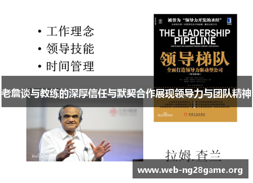 老詹谈与教练的深厚信任与默契合作展现领导力与团队精神 老詹谈与教练的深厚信任与默契合作展现领导力与团队精神