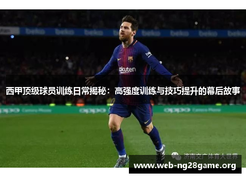 西甲顶级球员训练日常揭秘:高强度训练与技巧提升的幕后故事 西甲顶级球员训练日常揭秘:高强度训练与技巧提升的幕后故事