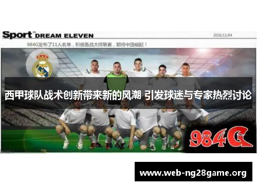 西甲球队战术创新带来新的风潮 引发球迷与专家热烈讨论 西甲球队战术创新带来新的风潮 引发球迷与专家热烈讨论