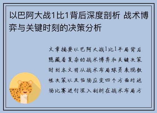 以巴阿大战1比1背后深度剖析 战术博弈与关键时刻的决策分析 以巴阿大战1比1背后深度剖析 战术博弈与关键时刻的决策分析