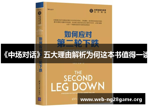 《中场对话》五大理由解析为何这本书值得一读