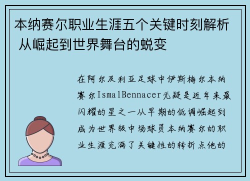 本纳赛尔职业生涯五个关键时刻解析 从崛起到世界舞台的蜕变 本纳赛尔职业生涯五个关键时刻解析 从崛起到世界舞台的蜕变