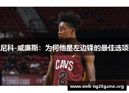 尼科-威廉斯：为何他是左边锋的最佳选项