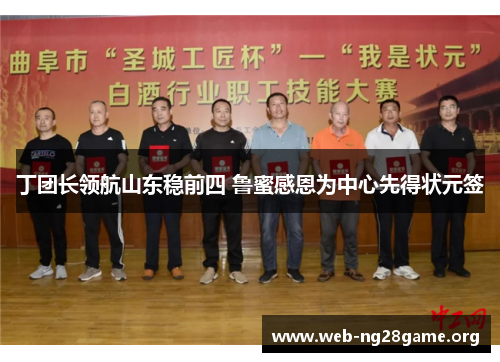 丁团长领航山东稳前四 鲁蜜感恩为中心先得状元签