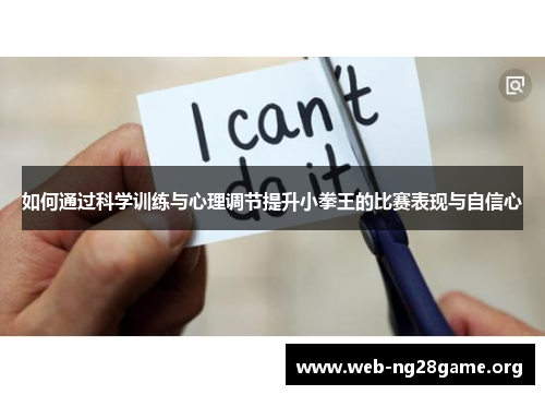 如何通过科学训练与心理调节提升小拳王的比赛表现与自信心 如何通过科学训练与心理调节提升小拳王的比赛表现与自信心