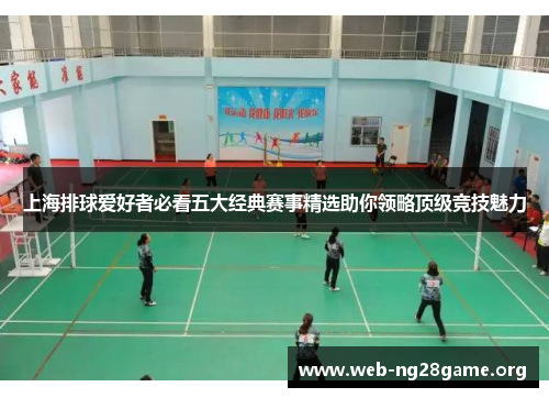 上海排球爱好者必看五大经典赛事精选助你领略顶级竞技魅力 上海排球爱好者必看五大经典赛事精选助你领略顶级竞技魅力
