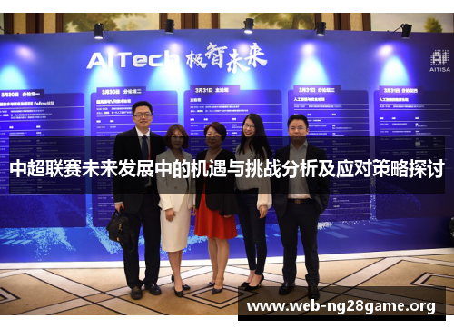 中超联赛未来发展中的机遇与挑战分析及应对策略探讨 中超联赛未来发展中的机遇与挑战分析及应对策略探讨