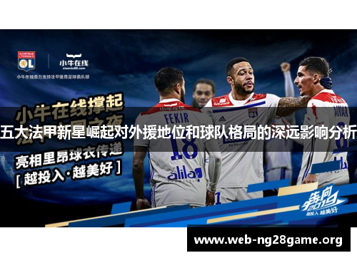 五大法甲新星崛起对外援地位和球队格局的深远影响分析