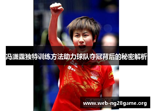 冯潇霆独特训练方法助力球队夺冠背后的秘密解析 冯潇霆独特训练方法助力球队夺冠背后的秘密解析