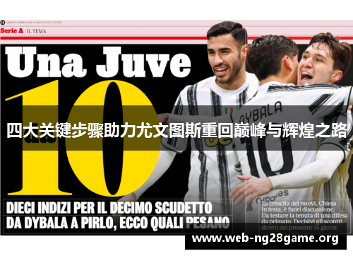 四大关键步骤助力尤文图斯重回巅峰与辉煌之路 四大关键步骤助力尤文图斯重回巅峰与辉煌之路