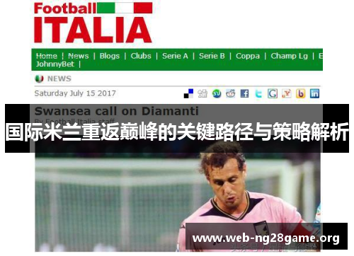 国际米兰重返巅峰的关键路径与策略解析 国际米兰重返巅峰的关键路径与策略解析