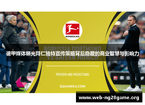 德甲媒体曝光拜仁独特宣传策略背后隐藏的商业智慧与影响力