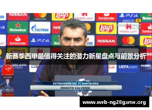 新赛季西甲最值得关注的潜力新星盘点与前景分析 新赛季西甲最值得关注的潜力新星盘点与前景分析