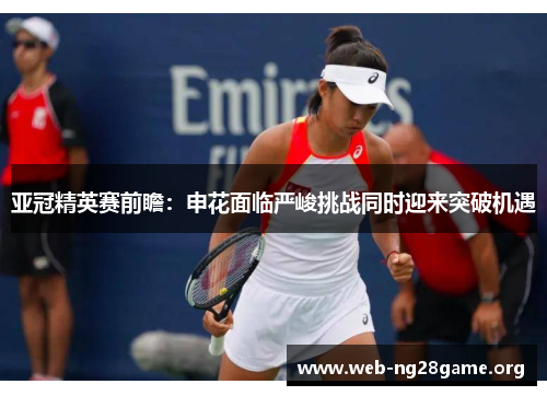 亚冠精英赛前瞻：申花面临严峻挑战同时迎来突破机遇