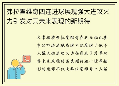 弗拉霍维奇四连进球展现强大进攻火力引发对其未来表现的新期待 弗拉霍维奇四连进球展现强大进攻火力引发对其未来表现的新期待