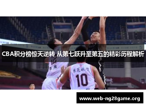 CBA积分榜惊天逆转 从第七跃升至第五的精彩历程解析 CBA积分榜惊天逆转 从第七跃升至第五的精彩历程解析