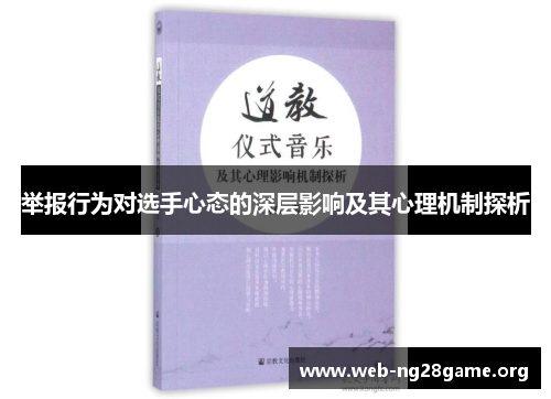 举报行为对选手心态的深层影响及其心理机制探析 举报行为对选手心态的深层影响及其心理机制探析