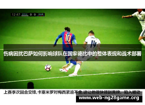 伤病困扰巴萨如何影响球队在国家德比中的整体表现和战术部署 伤病困扰巴萨如何影响球队在国家德比中的整体表现和战术部署