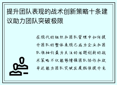 提升团队表现的战术创新策略十条建议助力团队突破极限 提升团队表现的战术创新策略十条建议助力团队突破极限