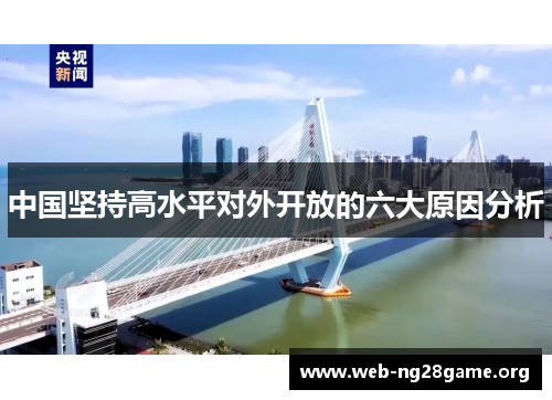 中国坚持高水平对外开放的六大原因分析