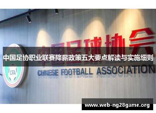 中国足协职业联赛降薪政策五大要点解读与实施细则 中国足协职业联赛降薪政策五大要点解读与实施细则