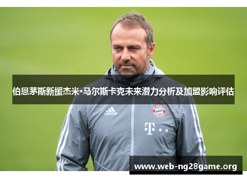 伯恩茅斯新援杰米·马尔斯卡克未来潜力分析及加盟影响评估