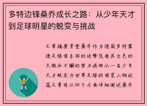 多特边锋桑乔成长之路:从少年天才到足球明星的蜕变与挑战 多特边锋桑乔成长之路:从少年天才到足球明星的蜕变与挑战