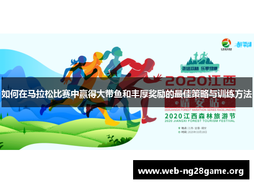 如何在马拉松比赛中赢得大带鱼和丰厚奖励的最佳策略与训练方法