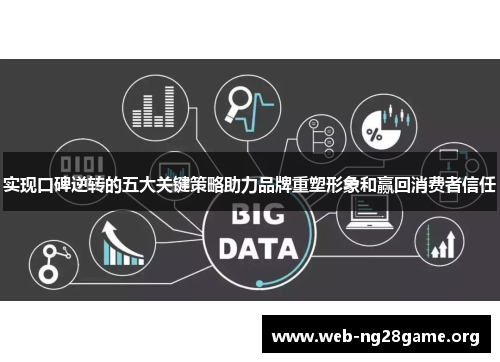 实现口碑逆转的五大关键策略助力品牌重塑形象和赢回消费者信任 实现口碑逆转的五大关键策略助力品牌重塑形象和赢回消费者信任