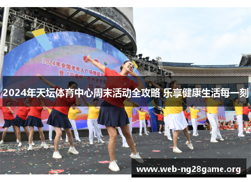 2024年天坛体育中心周末活动全攻略 乐享健康生活每一刻 2024年天坛体育中心周末活动全攻略 乐享健康生活每一刻