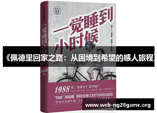 《佩德里回家之路:从困境到希望的感人旅程》 《佩德里回家之路:从困境到希望的感人旅程》