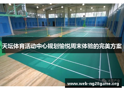 天坛体育活动中心规划愉悦周末体验的完美方案 天坛体育活动中心规划愉悦周末体验的完美方案