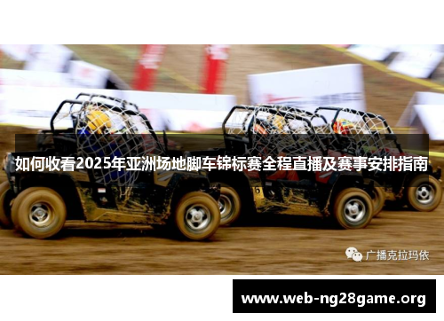 如何收看2025年亚洲场地脚车锦标赛全程直播及赛事安排指南 如何收看2025年亚洲场地脚车锦标赛全程直播及赛事安排指南