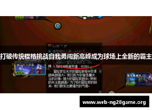 打破传统桎梏挑战自我勇闯新高峰成为球场上全新的霸主