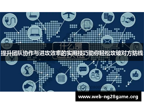 提升团队协作与进攻效率的实用技巧助你轻松攻破对方防线 提升团队协作与进攻效率的实用技巧助你轻松攻破对方防线