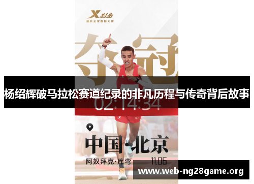 杨绍辉破马拉松赛道纪录的非凡历程与传奇背后故事