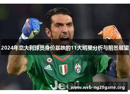 2024年意大利球员身价暴跌的11大明星分析与前景展望