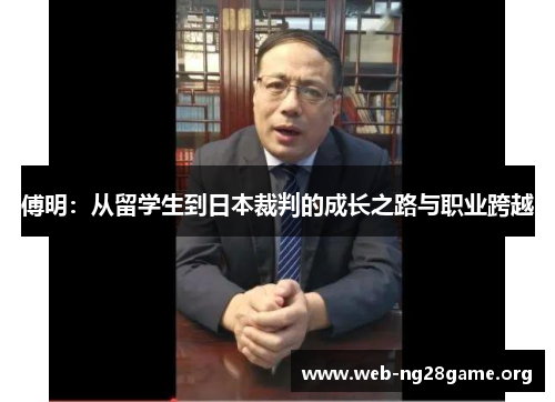 傅明:从留学生到日本裁判的成长之路与职业跨越 傅明:从留学生到日本裁判的成长之路与职业跨越