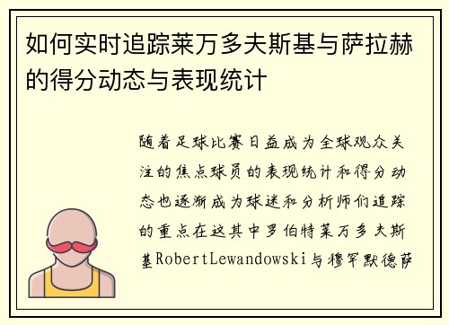 如何实时追踪莱万多夫斯基与萨拉赫的得分动态与表现统计 如何实时追踪莱万多夫斯基与萨拉赫的得分动态与表现统计