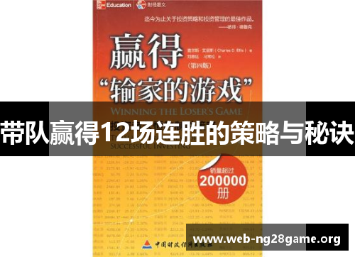 带队赢得12场连胜的策略与秘诀 带队赢得12场连胜的策略与秘诀