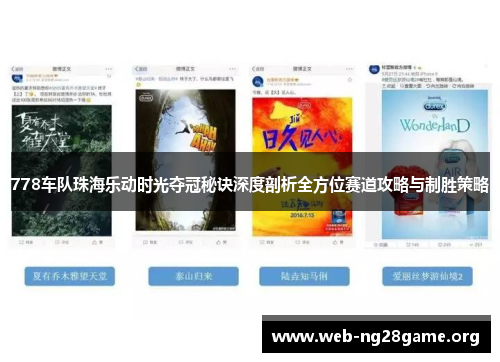 778车队珠海乐动时光夺冠秘诀深度剖析全方位赛道攻略与制胜策略 778车队珠海乐动时光夺冠秘诀深度剖析全方位赛道攻略与制胜策略