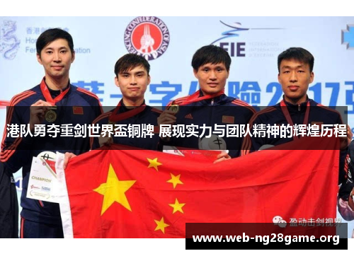 港队勇夺重剑世界盃铜牌 展现实力与团队精神的辉煌历程 港队勇夺重剑世界盃铜牌 展现实力与团队精神的辉煌历程