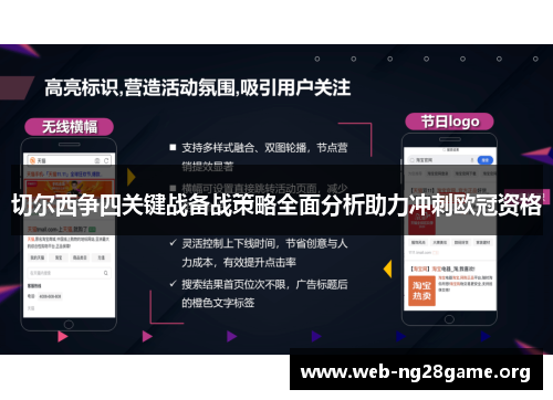 切尔西争四关键战备战策略全面分析助力冲刺欧冠资格 切尔西争四关键战备战策略全面分析助力冲刺欧冠资格