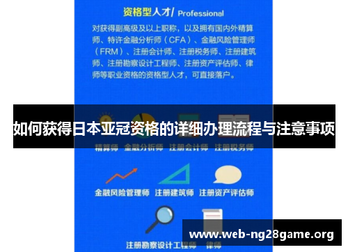 如何获得日本亚冠资格的详细办理流程与注意事项 如何获得日本亚冠资格的详细办理流程与注意事项